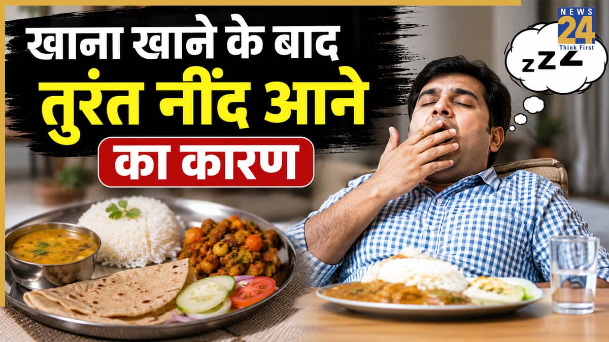 खाना खाने के बाद नींद क्यों आती है? एक्सपर्ट से जानिए इसके पीछे की वजह