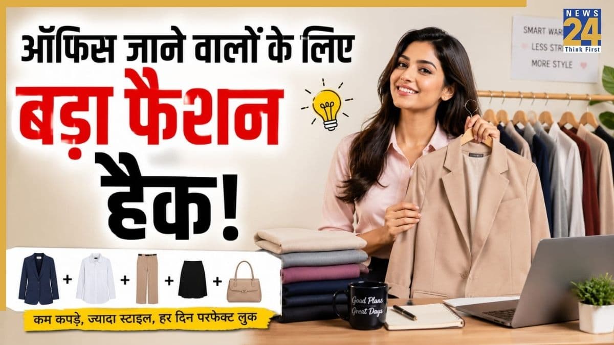 रोज ऑफिस के लिए नए कपड़े खरीदने की जरूरत नहीं! जानिए Capsule Wardrobe का स्मार्ट फॉर्मूला