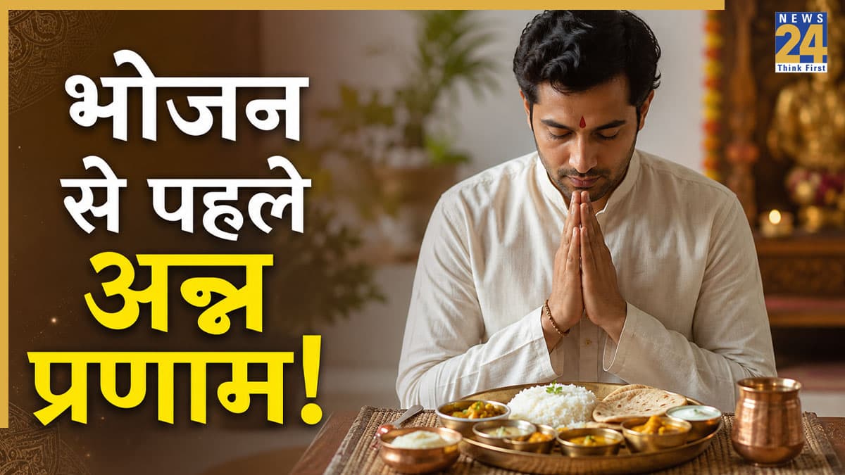 Food Prayer: सदियों पुरानी है भोजन से पहले अन्न को प्रणाम करने की परंपरा, जानें धार्मिक महत्व और लाभ