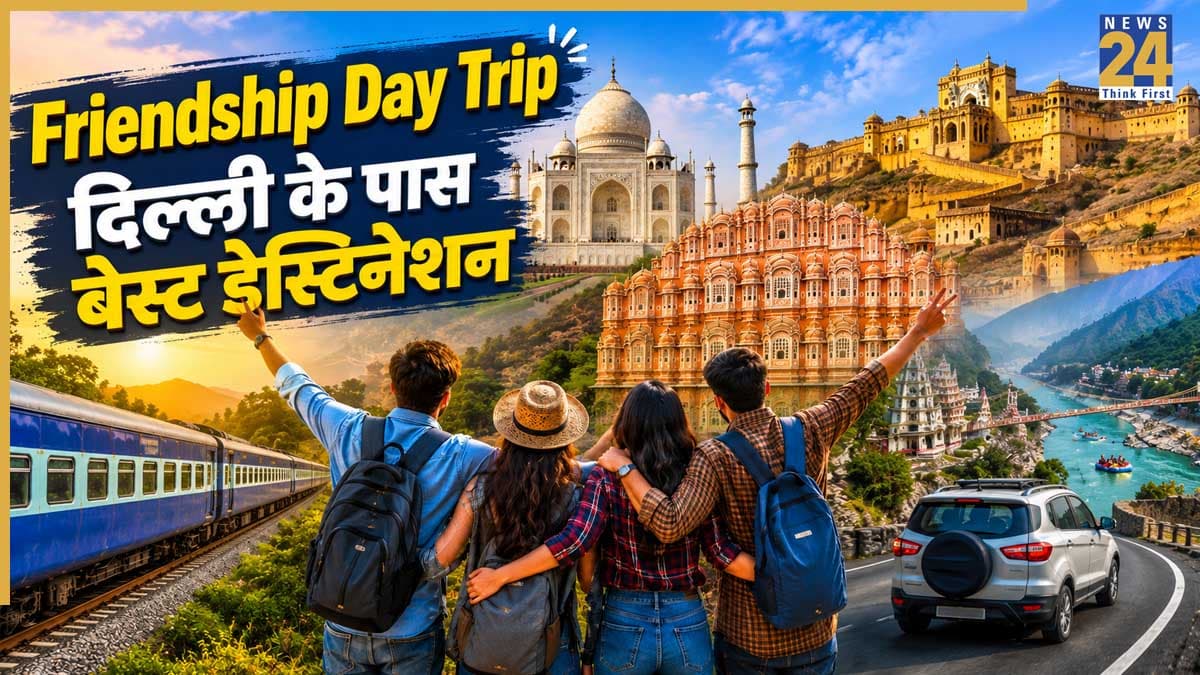 Friendship Day Trip: दोस्तों के साथ दिल्ली के आसपास घूमने का बना रहे हैं प्लान? ये हैं बेस्ट डेस्टिनेशन, अभी कर लें तैयारी