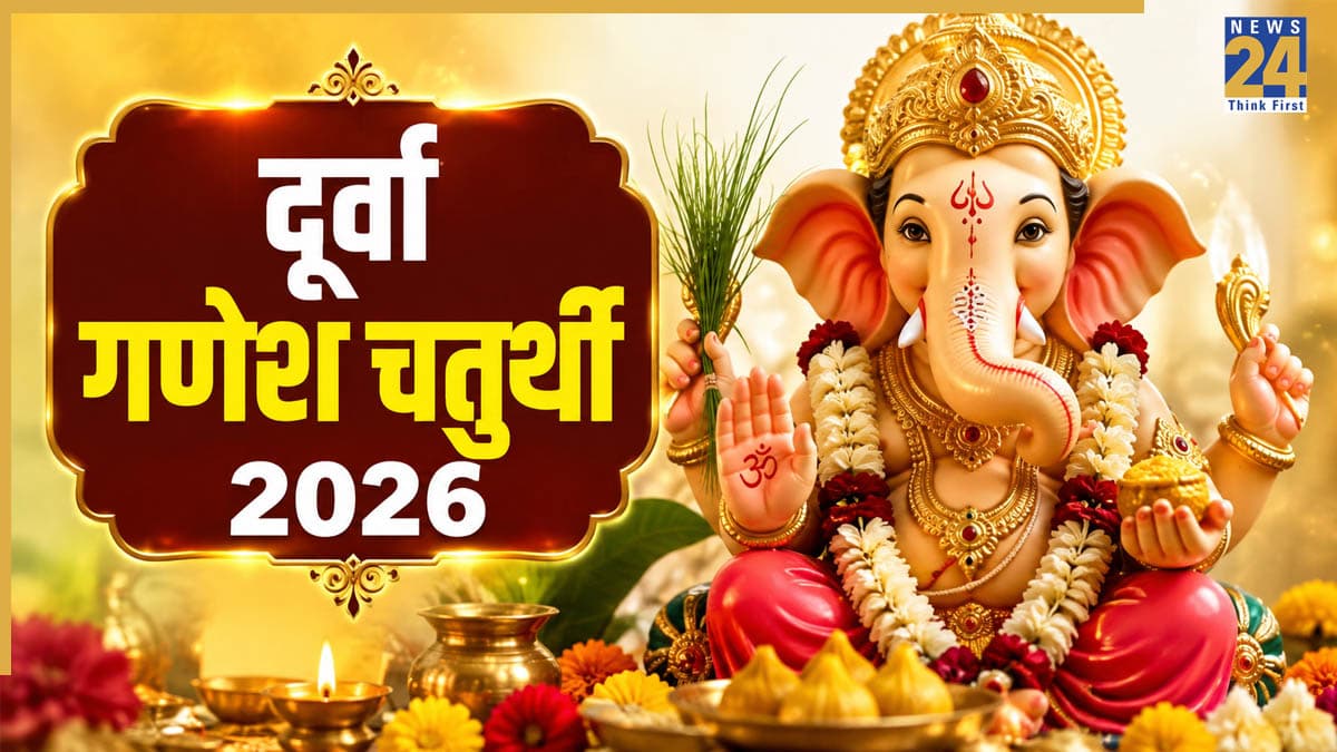 Durva Vinayak Chaturthi 2026: आज है दूर्वा गणेश चतुर्थी, गणपति बप्पा टालेंगे सभी संकट, नोट करें पूजा विधि और शुभ मुहूर्त