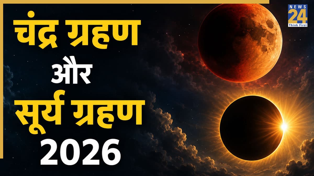 Sawan 2026 Grahan: सावन महीने में लगेंगे 2 ग्रहण, 18 साल पहले हुआ था ऐसा, जानिए तारीख और समय