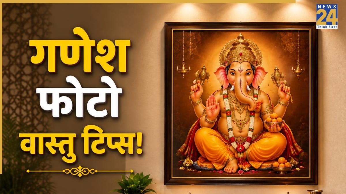 Ganesh Photo Vastu Rules: दरवाजे पर गणेश जी लगाने से पहले जान लें सही वास्तु नियम, वरना 'दरिद्रता' आने में नहीं लगती है देर