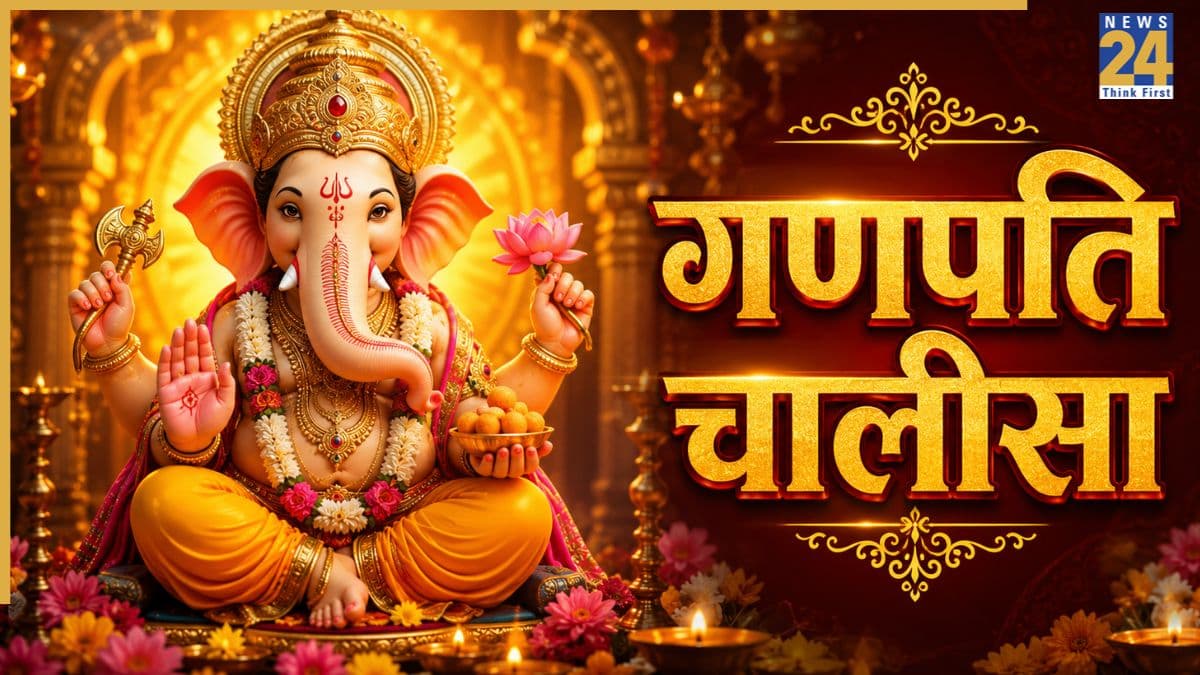 Durva Vinayak Chaturthi 2026 Today: आज दूर्वा गणेश चतुर्थी पर करें गणपति चालीसा का पाठ, हर विघ्न-बाधा टालेंगे बप्पा