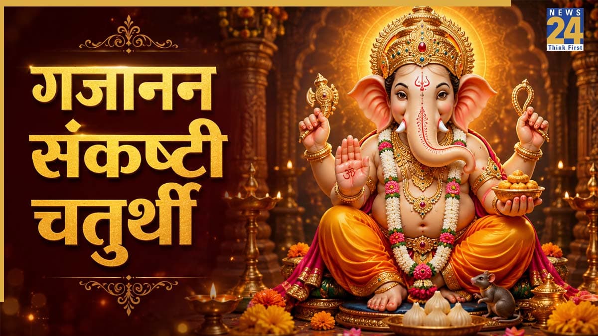 Sankashti Chaturthi 2026: गजानन संकष्टी चतुर्थी व्रत आज, जानिए गणपति बप्पा की पूजन विधि और नियम