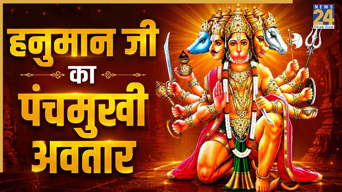 Panchmukhi Hanuman: हनुमान जी ने कब और क्यों लिया था पंचमुखी अवतार? नहीं जानते होंगे आप, जानें इसके पीछे की वजह