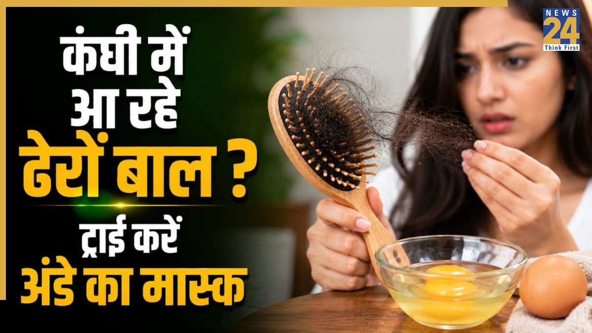 मानसून में गुच्छे में टूट रहे हैं बाल? अंडे से बना ये हेयर मास्क बालों को बना सकता है मजबूत