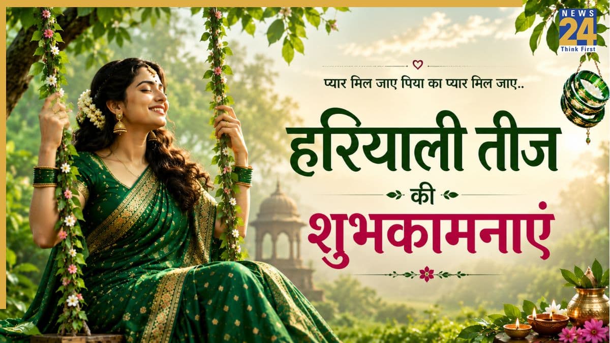 Hariyali Teej Wishes: प्रेम, विश्वास और सौभाग्य के पर्व हरियाली तीज की ढेरों शुभकामनाएं, मैसेज, कोट्स और शायरी
