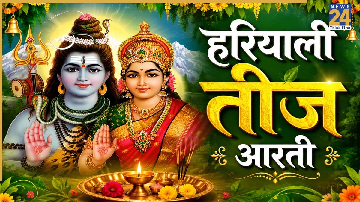 Hariyali Teej 2026 Today: आज हरियाली तीज का व्रत इन दो आरती के बिना है अधूरा, संपूर्ण फल के लिए पढ़ें ये आरती