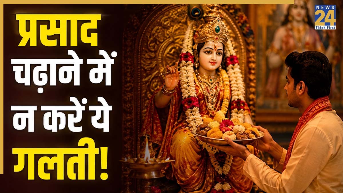Puja Path ke Niyam: भगवान को अर्पित प्रसाद फिर से चढ़ाना क्यों वर्जित माना जाता है? जानें सही धार्मिक नियम