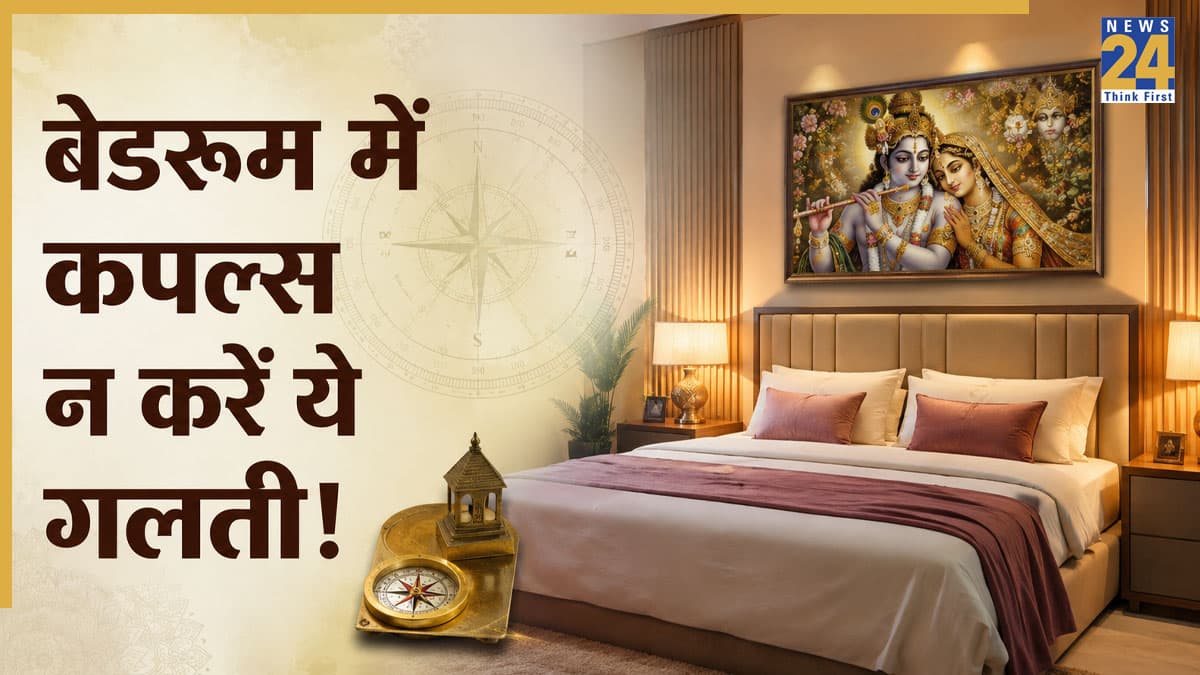 Photo Vastu Rules: वैवाहिक सुख के लिए बेडरूम में राधा-कृष्ण की तस्वीर लगाना सही या गलत? जानें मूर्तियों का वास्तु नियम