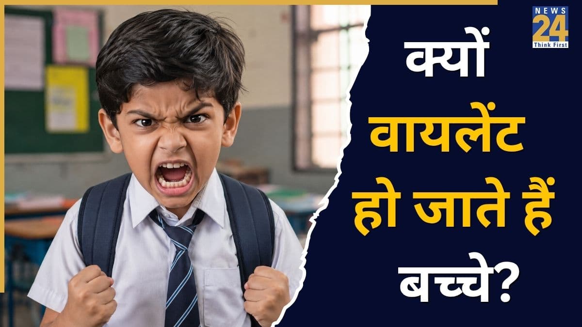 स्कूल में बच्चे क्यों हो जाते हैं हिंसक, टीचर्स पर गुस्सा निकालने की क्या है वजह? साइकाइट्रिस्ट ने बताया क्या हो सकता है कारण