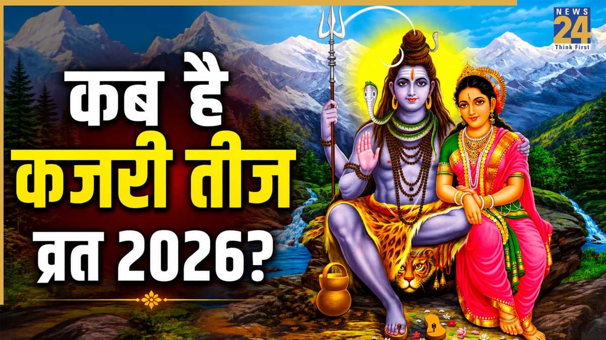 Kajari Teej 2026 Date: 30 या 31 अगस्त, कब है कजरी तीज? जानिए व्रत की तारीख, पूजा विधि और महत्व