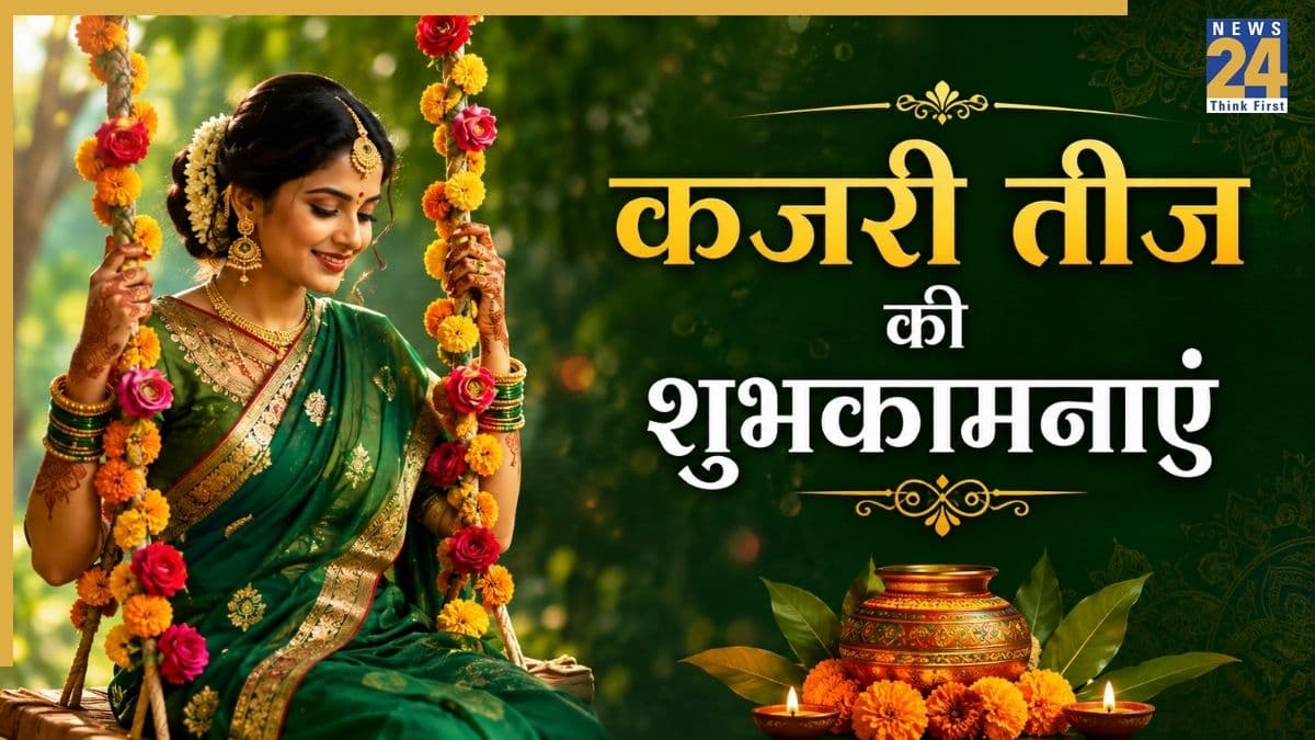 Kajari Teej Wishes: मिलेगा भगवान शिव जैसा परिवार… कजरी तीज पर भेजिए ये खास शुभकामनाएं, कोट्स और शायरी