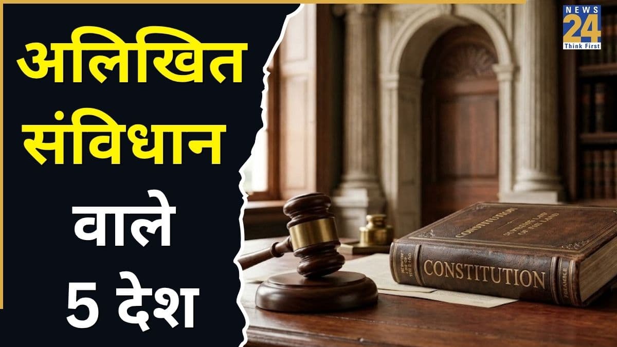 दुनिया के वो 5 मुल्क जहां नहीं मौजूद है लिखित संविधान, फिर कैसे चलता है शासन?