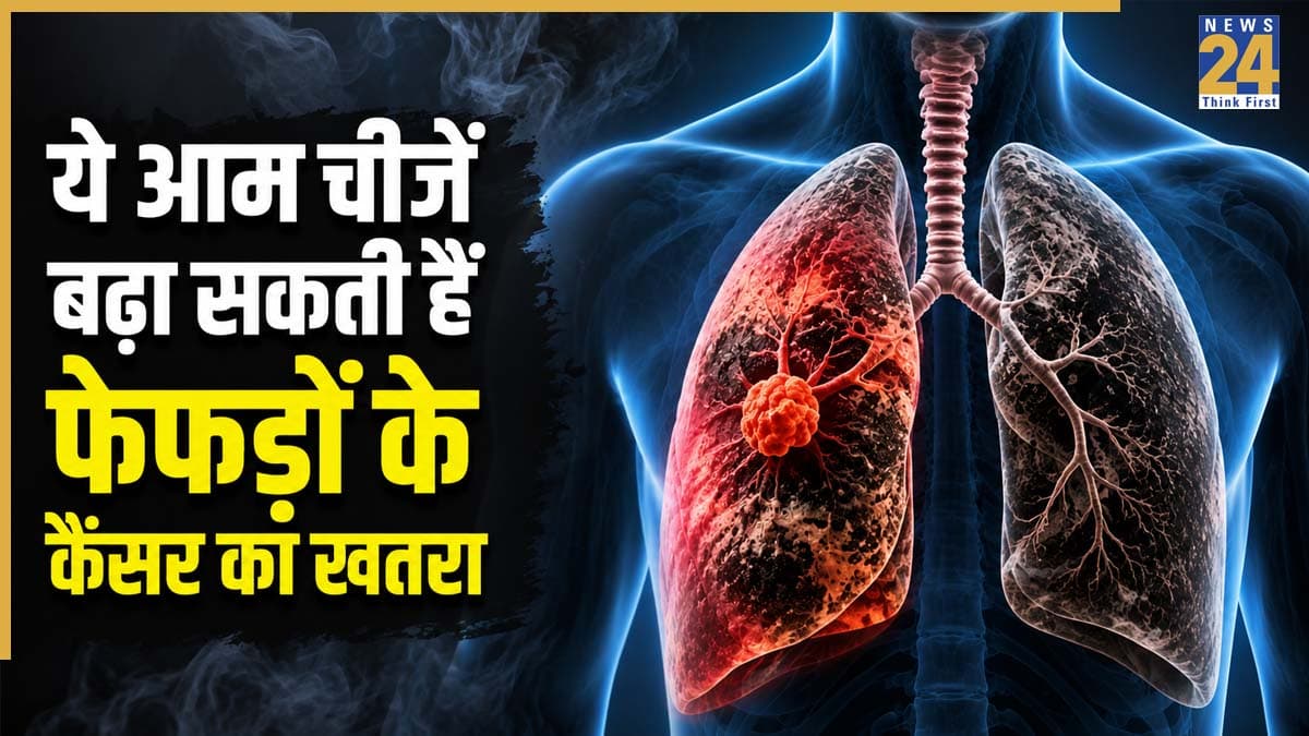 सिर्फ सिगरेट ही नहीं, ये रोजमर्रा की आदतें भी बढ़ा सकती हैं फेफड़ों के कैंसर का खतरा! कहीं आप भी तो नहीं हो रहे शिकार