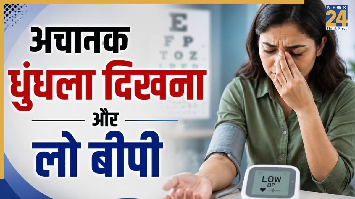 अचानक धुंधली दृष्टि और चक्कर आने का क्या कारण है? क्या यह Low BP का लक्षण है, जानिए यहां