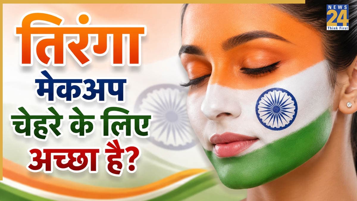 Independence Day 2026: चेहरे पर तिरंगा सजाने का है प्लान? मेकअप से पहले जान लीजिए क्या नहीं करना चाहिए