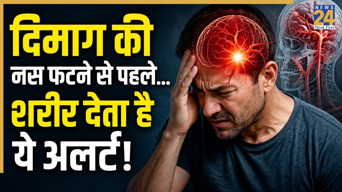दिमाग की नस फटने से पहले शरीर देता है ये संकेत! जानिए कैसे दिखते हैं इसके छोटे अटैक और बचाव का तरीका