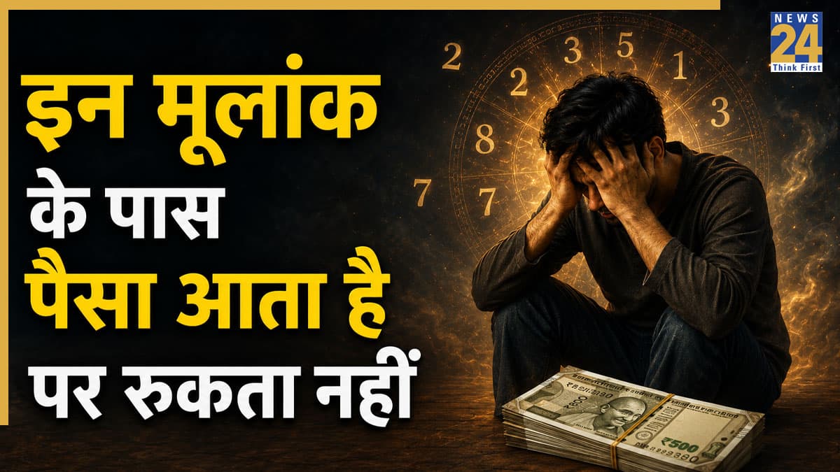 Numerology: अच्छी कमाई के बाद भी हमेशा तंगी से जूझते हैं इन 3 मूलांक के लोग, हाथ में नहीं रुकता है पैसा
