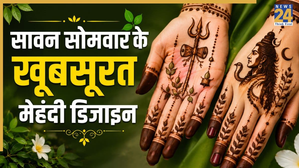 Sawan Somwar Mehendi Designs: सावन सोमवार के लिए मेहंदी के ये डिजाइन हैं परफेक्ट, लगेगा जैसे हाथों पर चांद उतर आया है