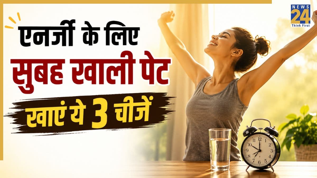 सुबह उठते ही ये 3 चीजें खाने पर दिनभर नहीं होगी कमजोरी, शरीर में एनर्जी रहने लगेगी