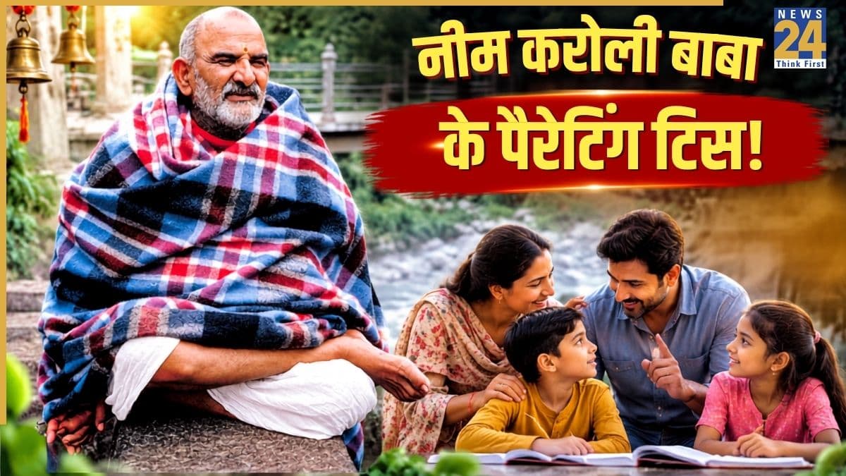 Neem Karoli Baba: एप्पल और फेसबुक के मालिकों को रास्ता दिखाने वाले नीम करोली बाबा के पास है 'बेस्ट पेरेंटिंग' फॉर्मूला, जिद्दी बच्चे भी बनेंगे संस्कारी