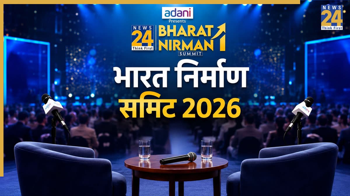 24 अगस्त को सजेगा News24 भारत निर्माण समिट 2026 का सबसे बड़ा मंच, जानें कौन-कौन होंगे विशेष मेहमान?