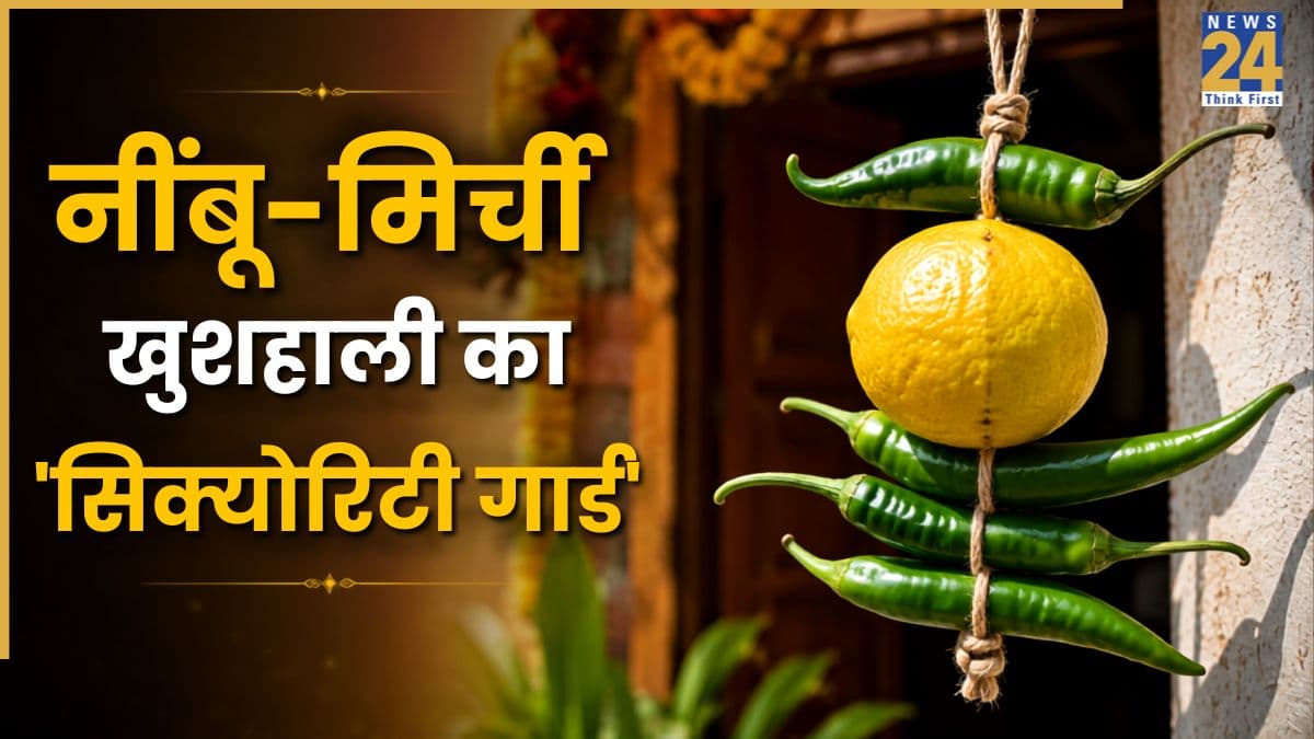 Nimbu Mirchi: घर या दुकान के बाहर नींबू-मिर्ची कब लगाएं? जानें सही दिन, समय, उतारने और फेंकने का तरीका