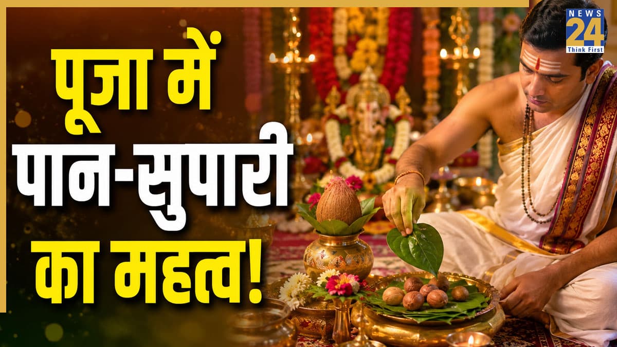 Paan Supari Puja: भगवान की पूजा में सुपारी-पान क्यों है जरूरी? कैसे जुड़ा है इससे सुख-समृद्धि का संबंध; जानें