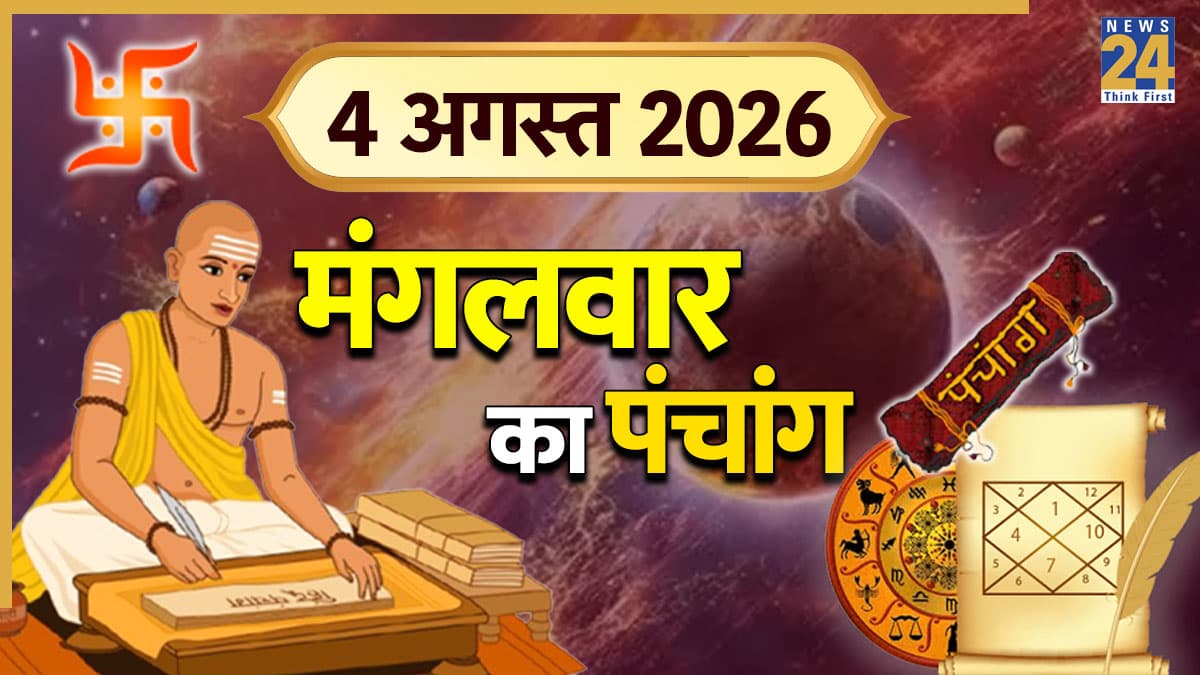 Aaj Ka Panchang (आज का पंचांग), 4 अगस्त 2026: आज मंगला गौरी व्रत पर बन रहे कई शुभ योग, पंचांग से जानिए शुभ-अशुभ समय