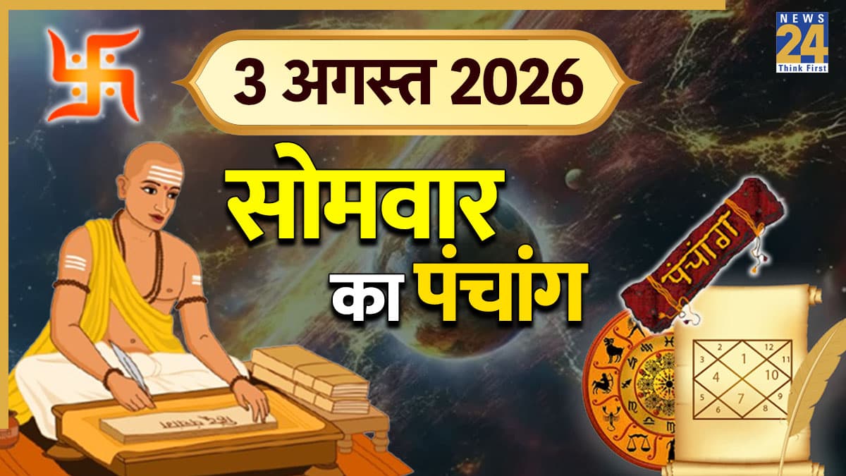 Aaj Ka Panchang (आज का पंचांग), 3 अगस्त 2026: आज सावन का पहला सोमवार, नोट कर लें शुभ-अशुभ समय, देखें दैनिक पंचांग