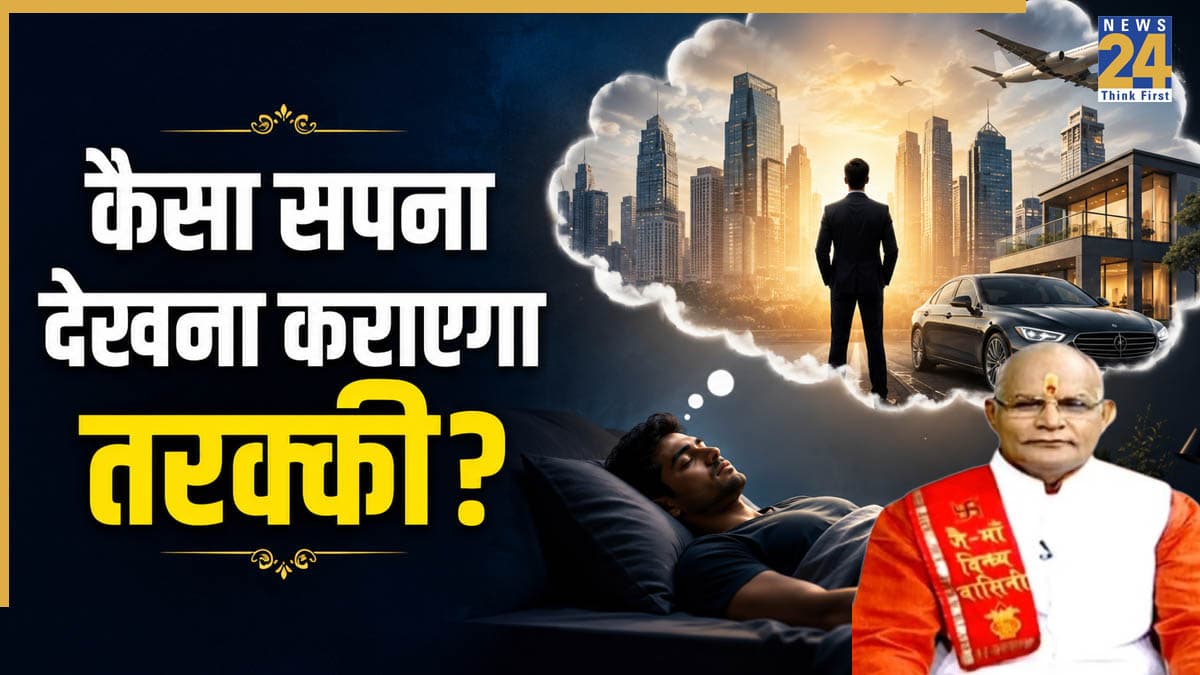 Kaalchakra: कैसा सपना कराएगा तरक्की और कैसा सपना बनाएगा कंगाल? पंडित सुरेश पांडेय से जानिए