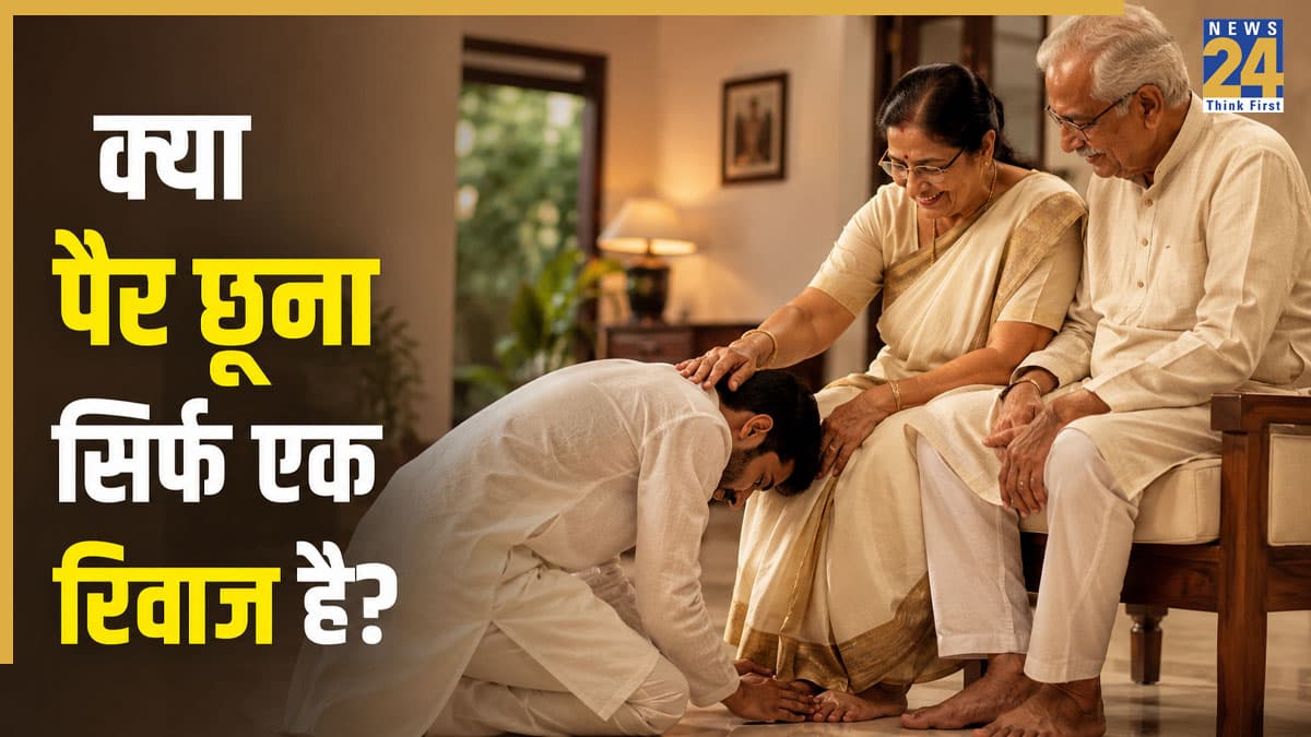Pranam Benefits: बड़े-बुजुर्गों के पैर छूना नैतिक जिम्मेदारी है या धार्मिक संस्कार, जानें प्रणाम का वैज्ञानिक महत्व