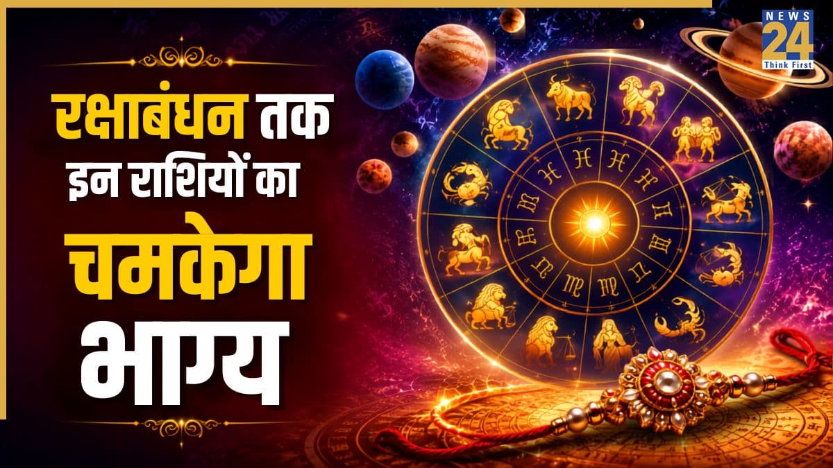 Lucky Zodiac Signs: रक्षाबंधन तक इन 3 राशियों को मिल सकता है जबरदस्त धनलाभ, बुध ग्रह से मिलेगा शुभ परिणाम