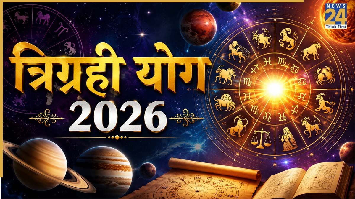 Trigrahi Yog 2026: 22 अगस्त को एक्टिव होगा त्रिग्रही योग, इन 4 राशियों को करियर-कारोबार में होगा लाभ