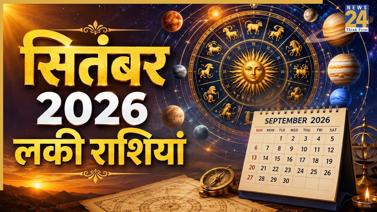 Lucky Zodiac Signs: सितंबर में ग्रहों की स्थिति से 5 राशियों को हो सकता है लाभ, करियर में मिलेगी सफलता