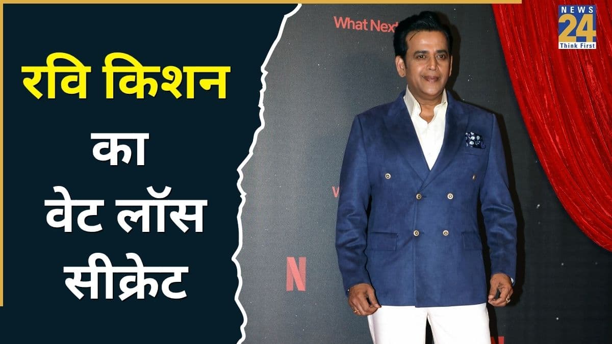 Ravi Kishan ने कैसे घटाया 15 किलो वजन? एक्टर ने बताई अपनी वेट लॉस डाइट