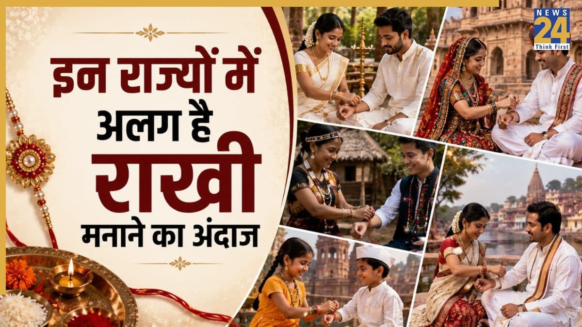 हर जगह अलग अंदाज में मनाया जाता है रक्षाबंधन, भारत की 6 अनोखी राखी परंपराएं जानिए यहां