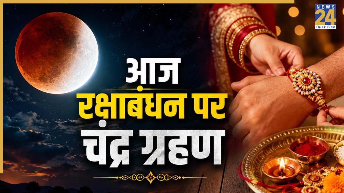 Chandra Grahan 2026 Today: आज रक्षाबंधन पर इस समय लगेगा ग्रहण, जानिए क्या त्योहार पर होगा इसका असर?