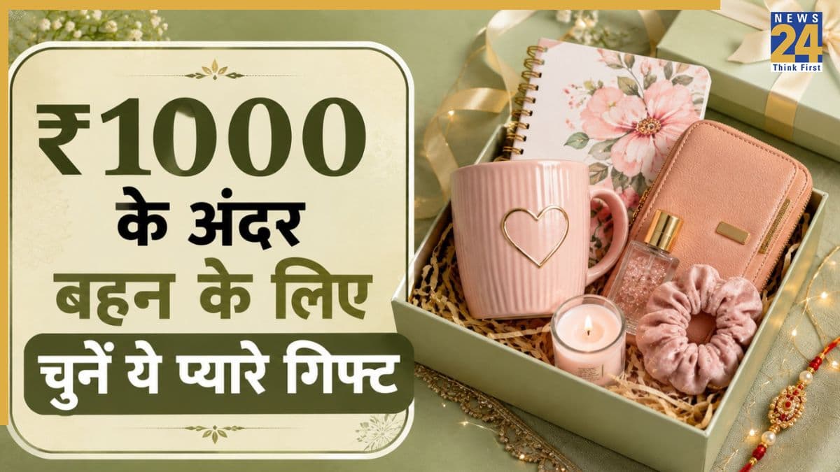 Raksha Bandhan Gift Ideas: बहन को गिफ्ट देना है लेकिन बजट कम है? 1000 रुपए में मिल जाएंगे ये 7 बढ़िया ऑप्शन
