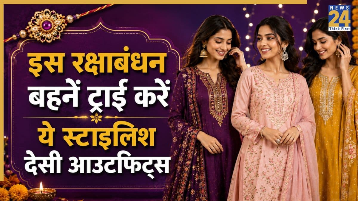 Raksha Bandhan 2026: रक्षाबंधन पर कपड़ों को लेकर हैं कन्फ्यूज? ये 5 तरह के आउटफिट्स कर सकती हैं ट्राई