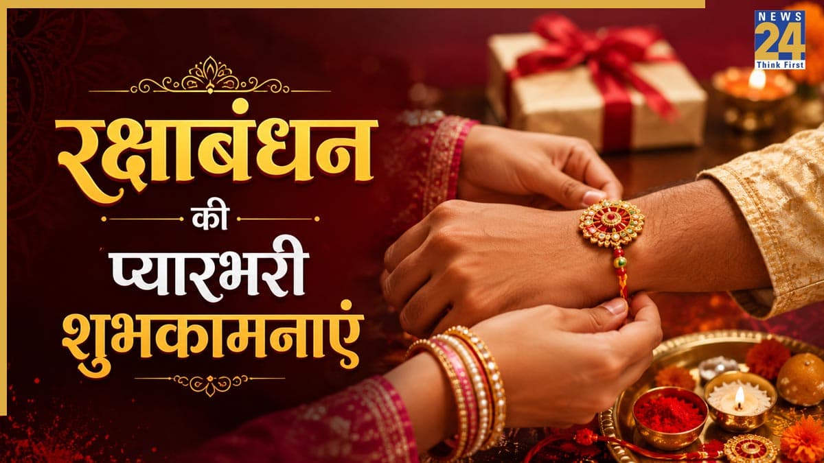 Raksha Bandhan Wishes: भाई-बहन को भेजने के लिए परफेक्ट हैं यहां दिए प्यार और तकरार भरे मैसेज, शायरी और फोटोज