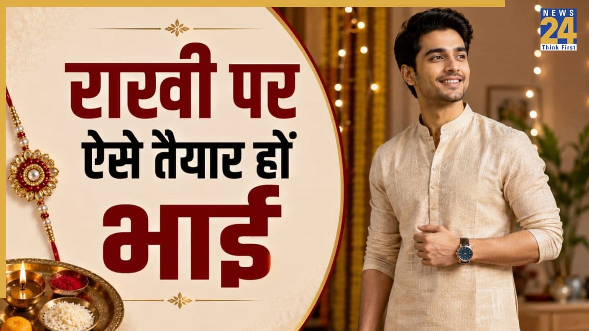 रक्षाबंधन पर लड़कों के लिए बेस्ट हैं ये आउटफिट्स, बहन ही नहीं बल्कि आप भी लगेंगे सुपर कूल