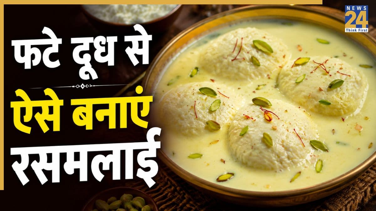 रक्षाबंधन पर फटे दूध से बनाएं यह मिठाई, हलवाई की रसमलाई जैसा आएगा स्वाद