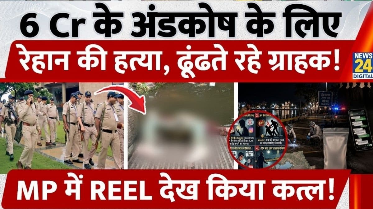 भोपाल में 6 करोड़ में प्राइवेट पार्ट बेचने के लिए रेहान की हत्या, पुलिस ने 2 को किया गिरफ्तार