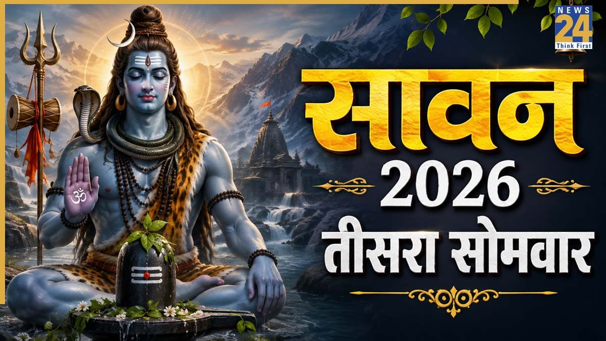 Sawan Somwar 2026: आज है सावन का तीसरा सोमवार, एक साथ बन रहे कई शुभ योग, जानिए पूजन विधि और मुहूर्त