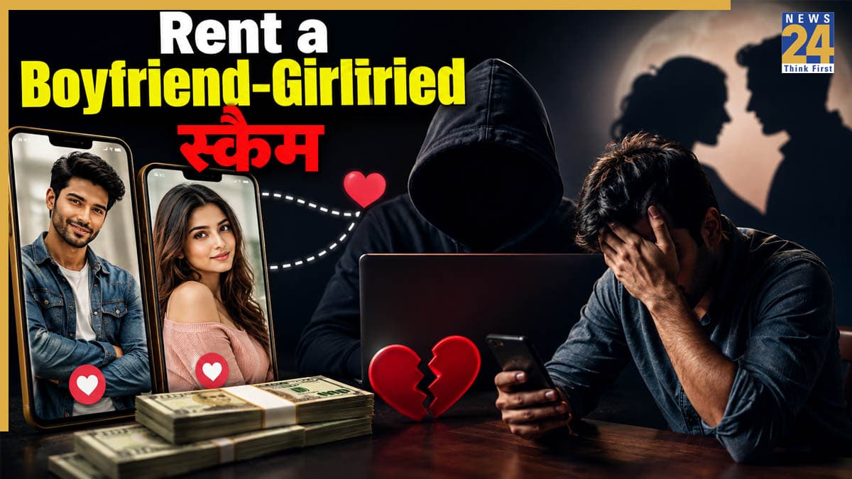Rent Boyfriend-Girlfriend Scam: बॉयफ्रेंड-गर्लफ्रेंड भी किराए पर! इस नए स्कैम के जाल में फंस रहे लोग, जानें कैस बचें?