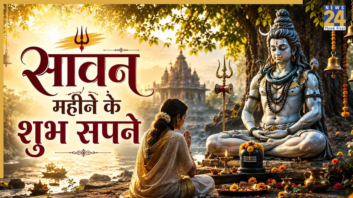 Swapna Shastra: क्या सावन में आपको भी आते हैं ऐसे सपने? भोलेनाथ की कृपा का होता है संकेत