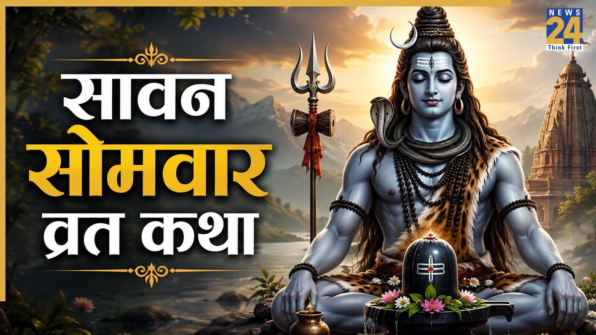 Sawan Somwar 2026 Today: सावन का आखिरी सोमवार आज, महादेव की कृपा के लिए जरूर करें इस व्रत कथा का पाठ